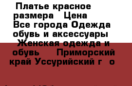 Платье красное 42-44 размера › Цена ­ 600 - Все города Одежда, обувь и аксессуары » Женская одежда и обувь   . Приморский край,Уссурийский г. о. 